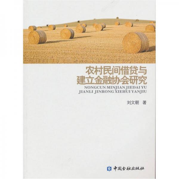 農村民間借貸與建立金融協會研究