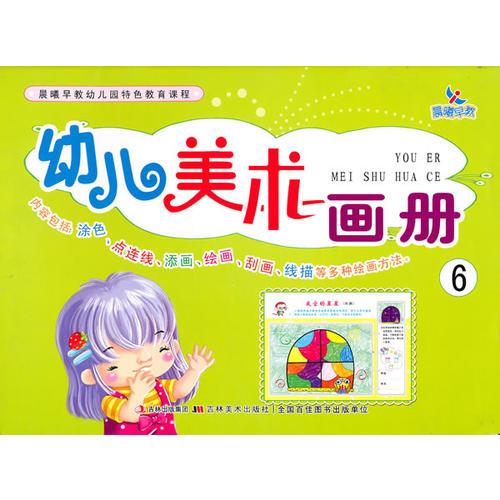 幼兒美術(shù)畫(huà)冊(cè)（6）