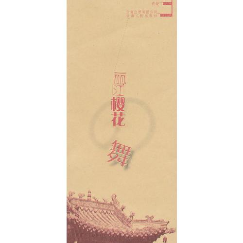 麗江櫻花舞