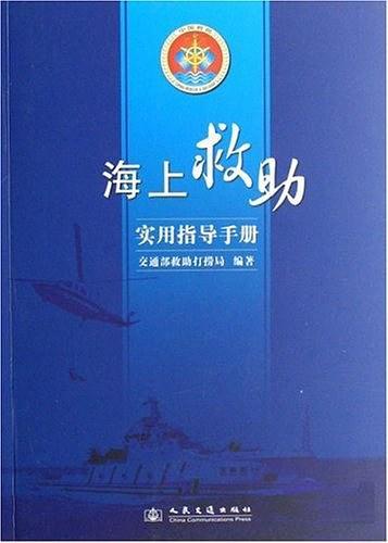 海上救助實(shí)用指導(dǎo)手冊(cè)