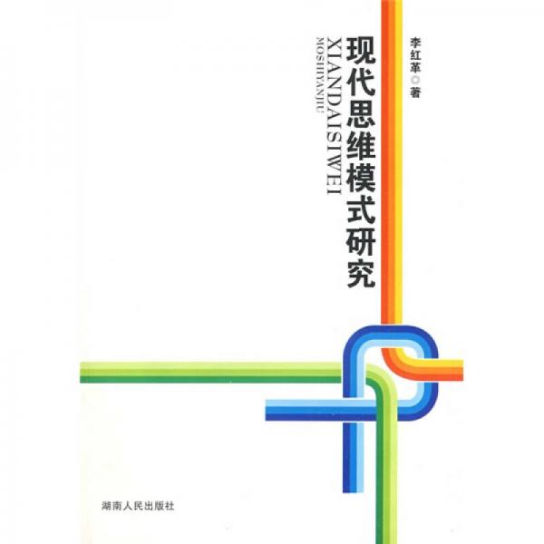 現(xiàn)代思維模式研究