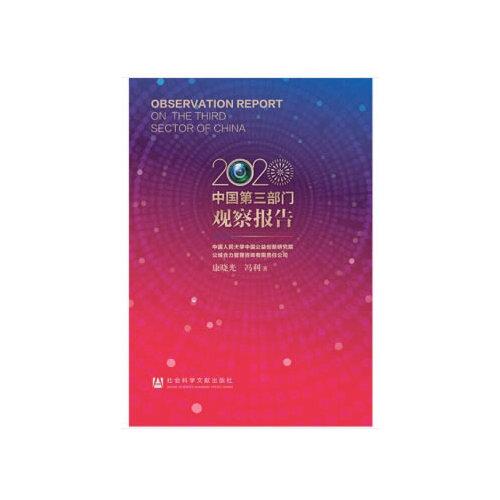 中国第三部门观察报告（2020）