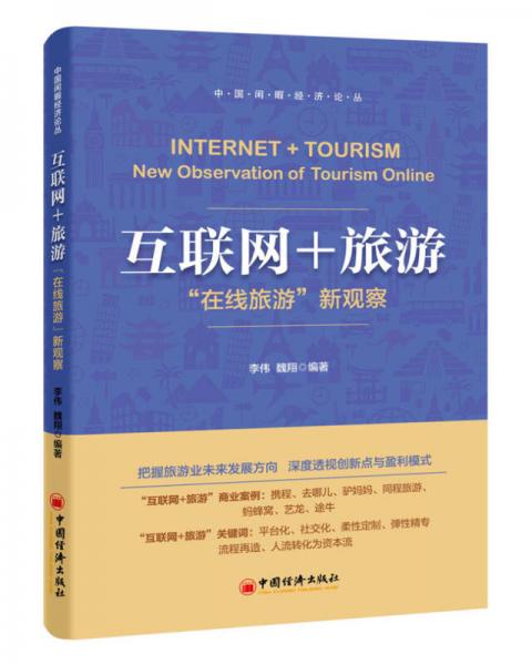 互聯(lián)網(wǎng)+旅游：在線旅游 新觀察
