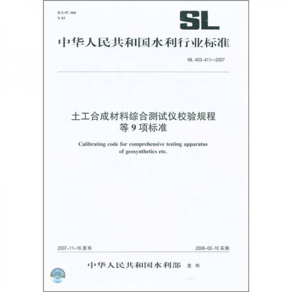 中华人民共和国水利行业标准（SL 403～411-2007）：土工合成材料综合测试仪校验规程等9项标准