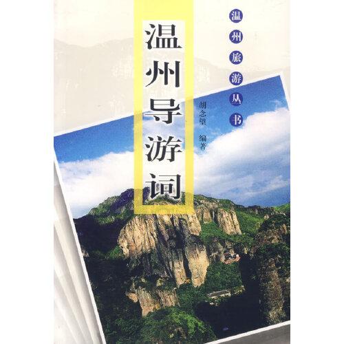 溫州導(dǎo)游詞