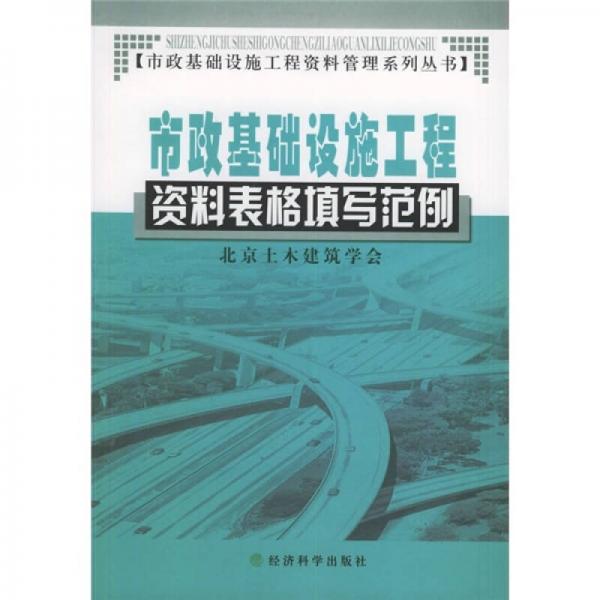 市政基礎(chǔ)設(shè)施工程資料表格填寫范例