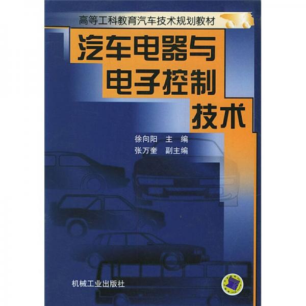 汽車電器與電子控制技術