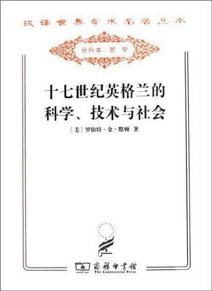 十七世紀英格蘭的科學、技術與社會