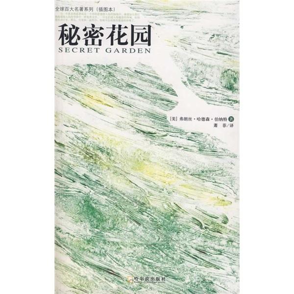 秘密花園