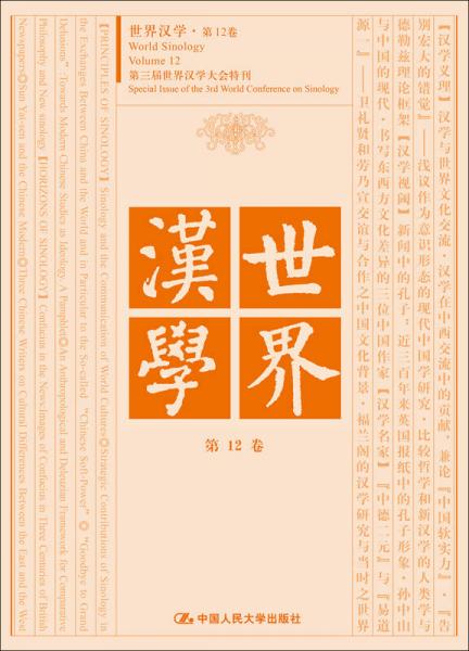 世界漢學(xué)（第12卷）