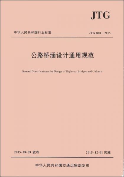 中华人民共和国行业标准（JTGD60-2015）：公路桥涵设计通用规范