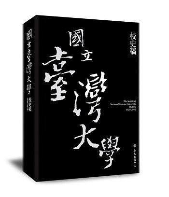 國(guó)立臺(tái)灣大學(xué)校史稿