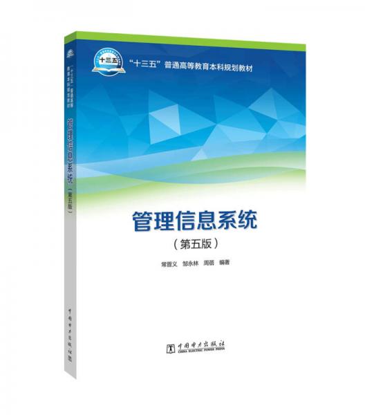 “十三五”普通高等教育本科规划教材 管理信息系统（第五版）
