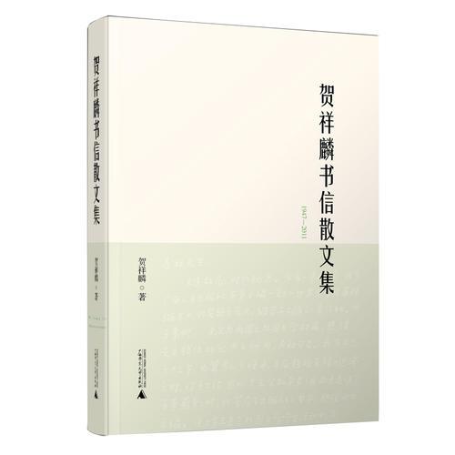 賀祥麟書(shū)信散文集
