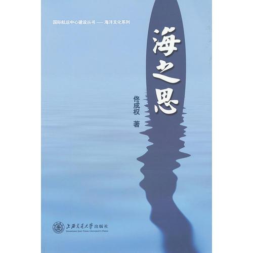 海之思