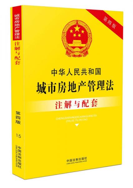 中华人民共和国城市房地产管理法注解与配套(第四版)