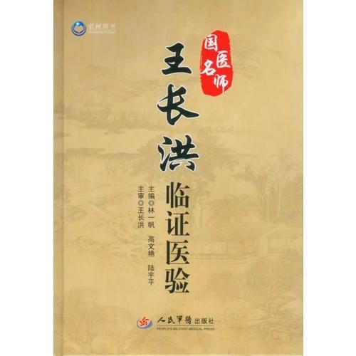 國醫(yī)名師王長洪臨證醫(yī)驗