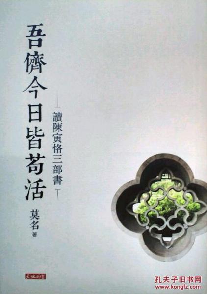 吾儕今日皆茍活－－讀陳寅恪三部書