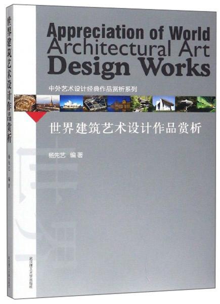 世界建筑艺术设计作品赏析/中外艺术设计经典作品赏析系列
