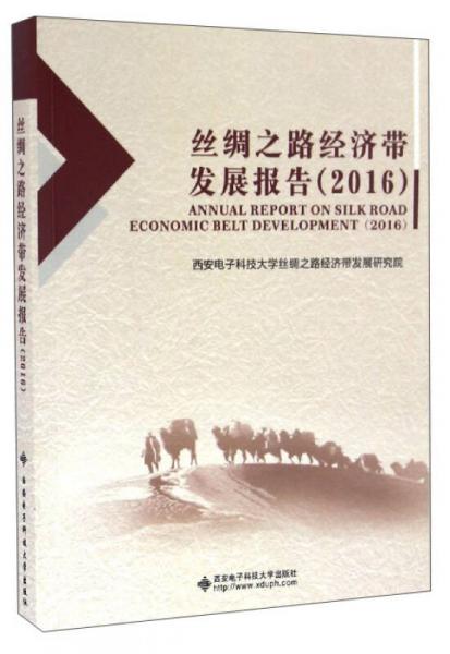 丝绸之路经济带发展报告（2016）