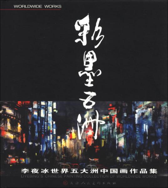 彩墨五洲：李夜冰世界五大洲中国画作品集