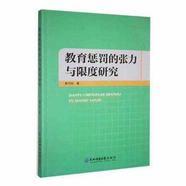 教育懲罰的張力與限度研究 素質(zhì)教育 黃巧玲 新華正版