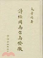 詩經(jīng)周南召南發(fā)微