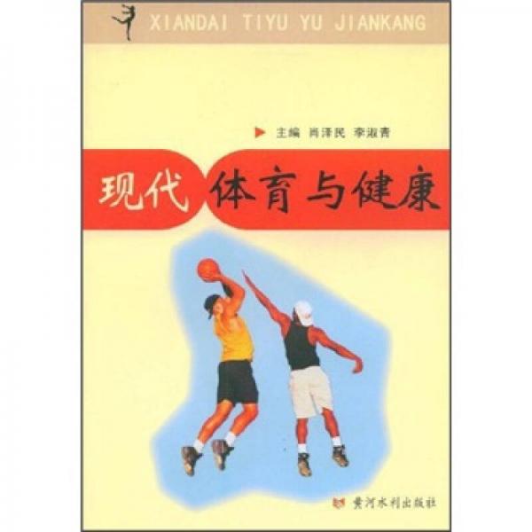 現(xiàn)代體育與健康