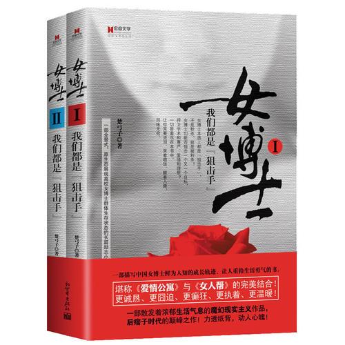 宏章文學(xué)  女博士：我們都是“狙擊手”一部描寫中國(guó)女博士鮮為人知的成長(zhǎng)軌跡、讓人重拾生活的勇氣的書?？胺Q《愛情公寓》與《女人幫》的完美結(jié)合！更誠(chéng)懇、更囧迫、更癲狂、更執(zhí)著、更溫暖！