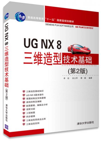 UG NX 8三维造型技术基础（第2版）/普通高等教育“十一五”国家级规划教材