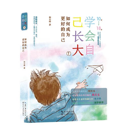 學(xué)會(huì)自己長(zhǎng)大①：如何成為更好的自己