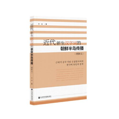 近代新生汉字词的朝鲜半岛传播：朝鲜文