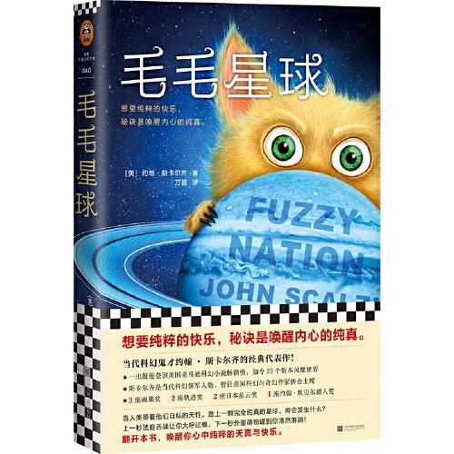 毛毛星球（外星萌物+法庭舌戰(zhàn)！科幻鬼才斯卡爾齊經典代表作！想要純粹的快樂，秘訣是喚醒內心的純真。）