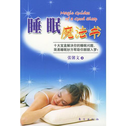 睡眠魔法書