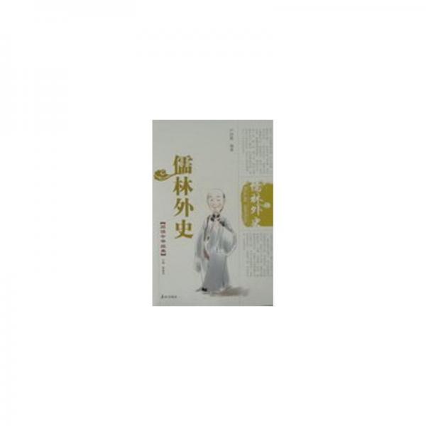 儒林外史