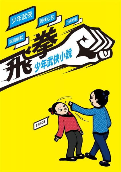 飛拳：少年武俠小說