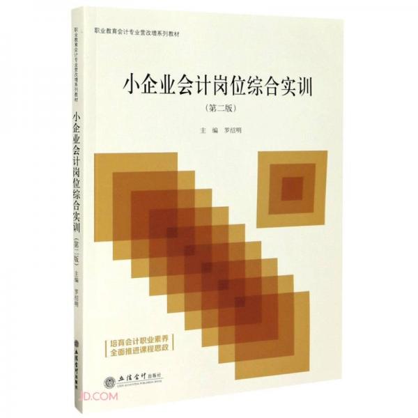 小企業(yè)會計崗位綜合實訓(第2版職業(yè)教育會計專業(yè)營改增系列教材)