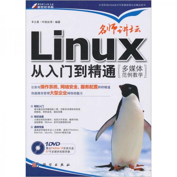 名师讲坛·Linux从入门到精通（多媒体范例教学）