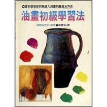 油畫初級學習法