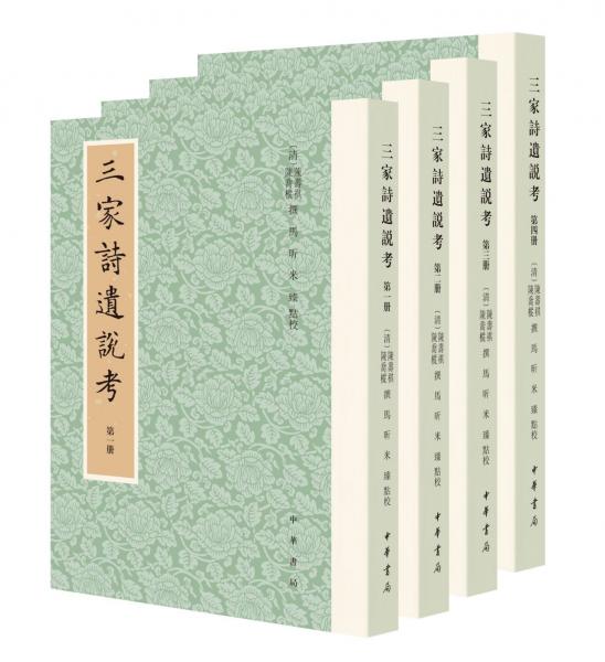 三家詩遺說考（全4冊）