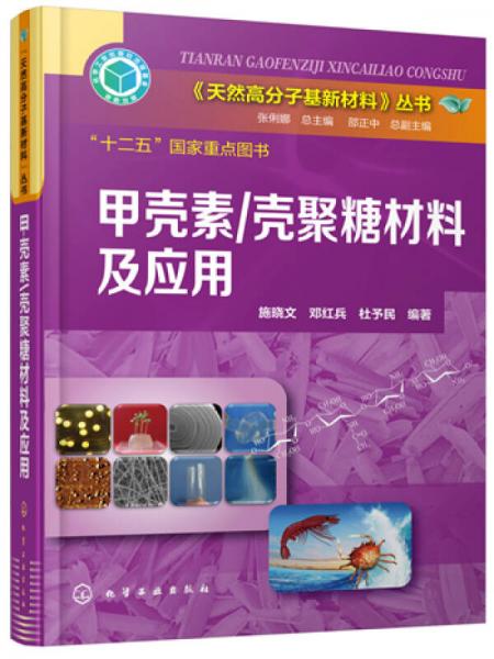 《天然高分子基新材料》丛书：甲壳素/壳聚糖材料及应用