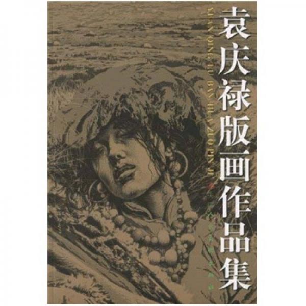 袁慶祿版畫作品集