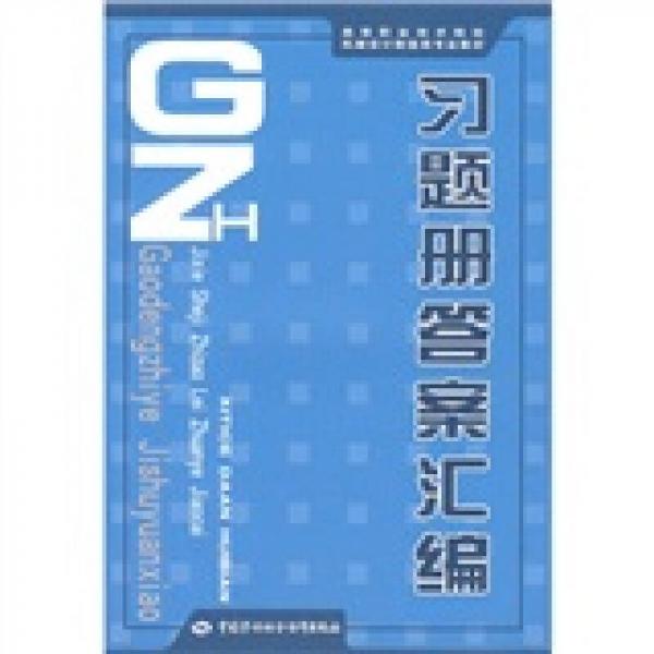 機械設(shè)計制造類專業(yè)教輔教材：習題冊答案匯編