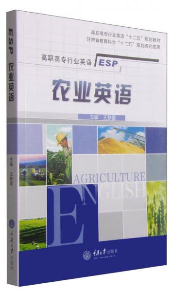 农业英语/高职高专行业英语“十二五”规划教材·高职高专行业英语