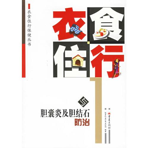 衣食住行与胆囊炎及胆结石防治——衣食住行保健丛书