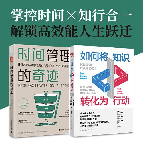 成為高效能人士：時間管理的奇跡+如何將知識轉(zhuǎn)化為行動（套裝2冊）