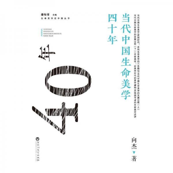 當(dāng)代中國(guó)生命美學(xué)四十年