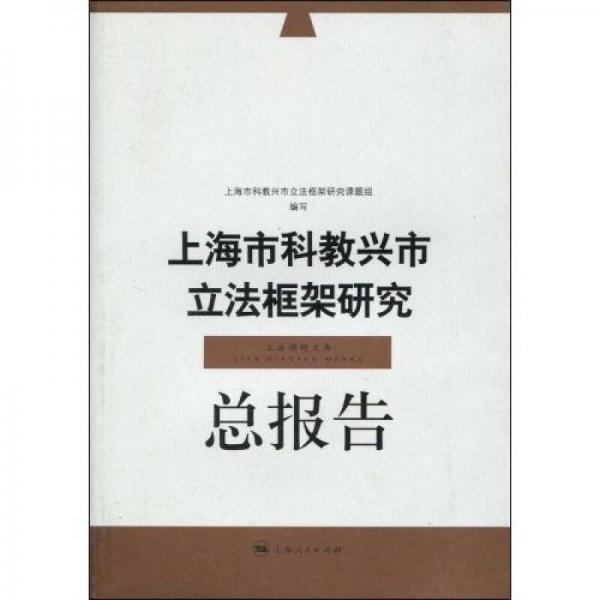 上海市科教興市立法框架研究：總報(bào)告