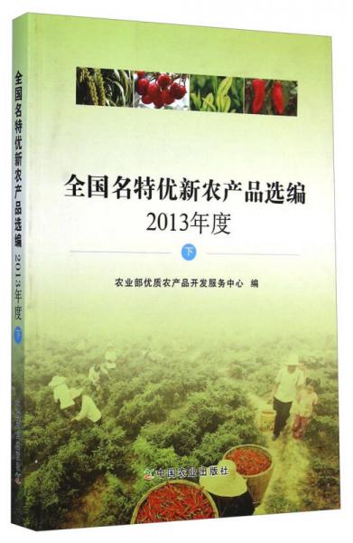 全國(guó)名特優(yōu)新農(nóng)產(chǎn)品選編（2013年度 下）