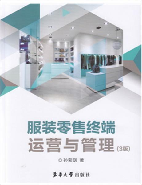 服裝零售終端運營與管理